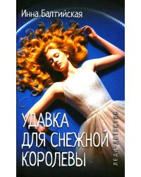 Леди-детектив. Удавка для Снежной королевы