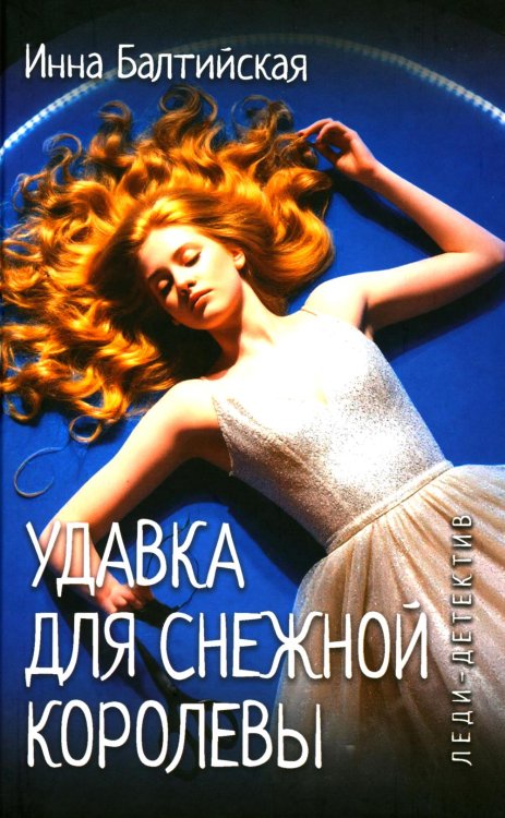 Леди-детектив. Удавка для Снежной королевы