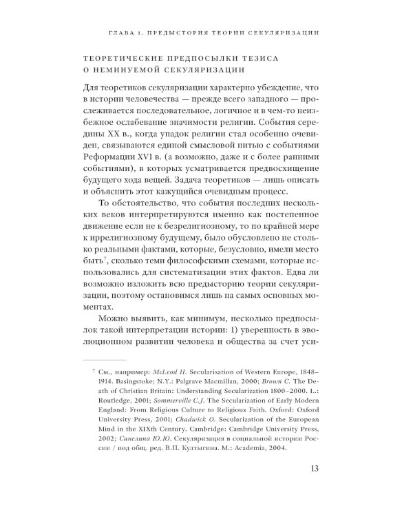 Конец религии? История теории секуляризации. 2-е изд