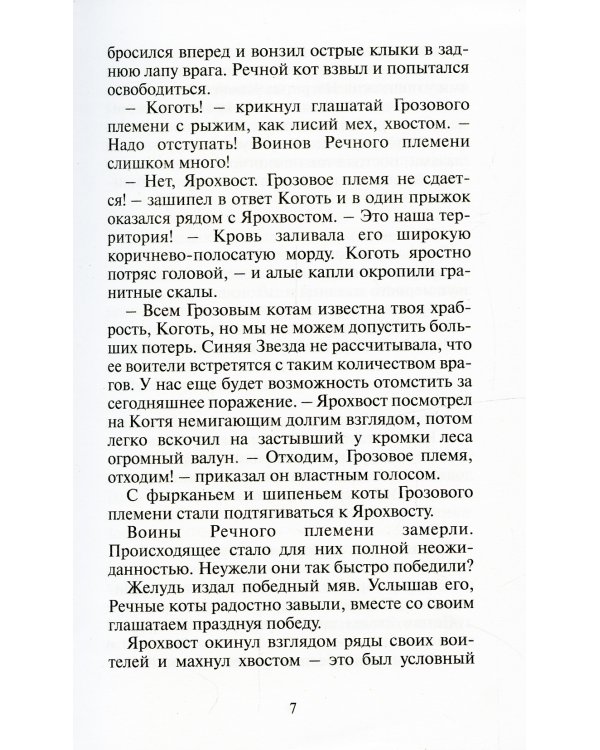 Коты-воители. Стань диким!