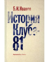 История Клуба -  81