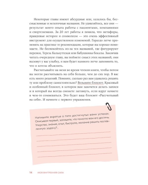 Моя внутренняя сила: Как не бояться рассчитывать на себя