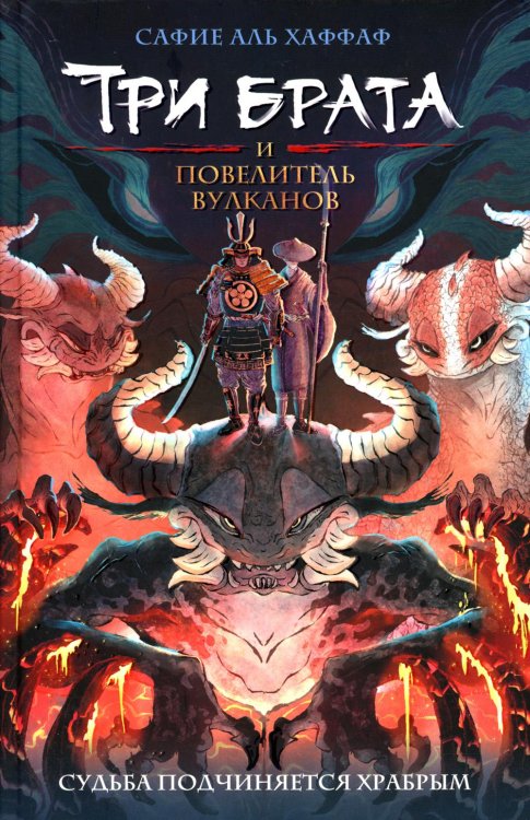 Три брата и повелитель вулканов: роман