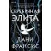 Дополнительное изображение книги «Серебряная Элита»