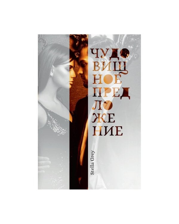 Чудовищное предложение