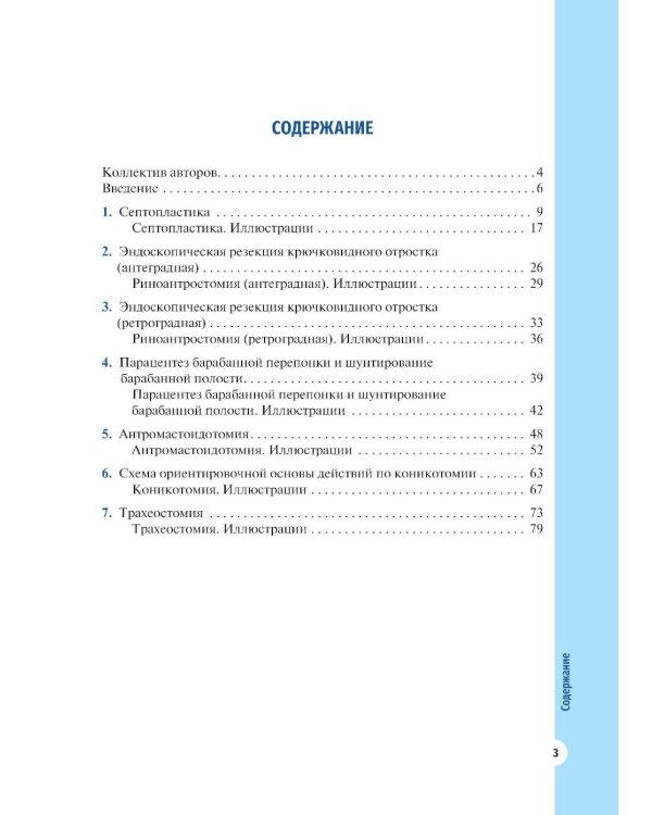 Атлас операций в оториноларингологии