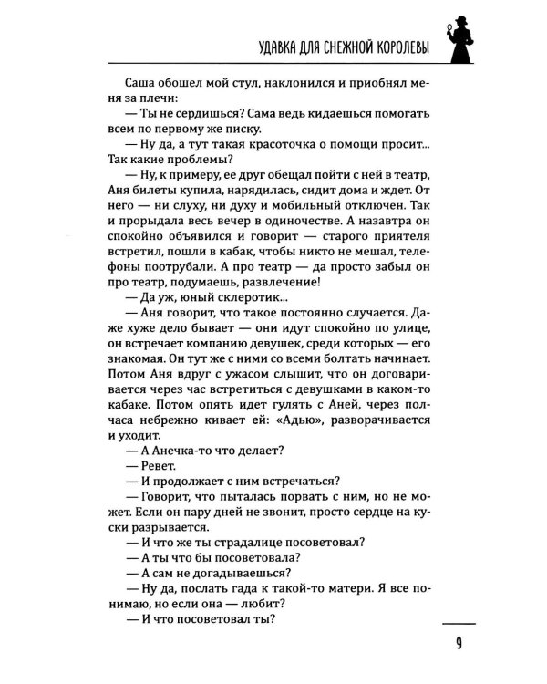 Леди-детектив. Удавка для Снежной королевы
