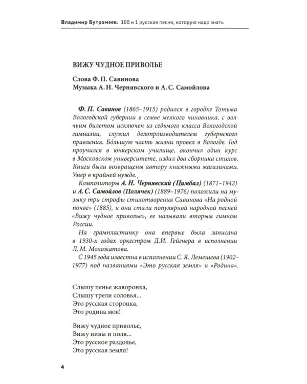 Дополнительное изображение книги «100 и 1 русская песня, которую надо знать (обл.)»