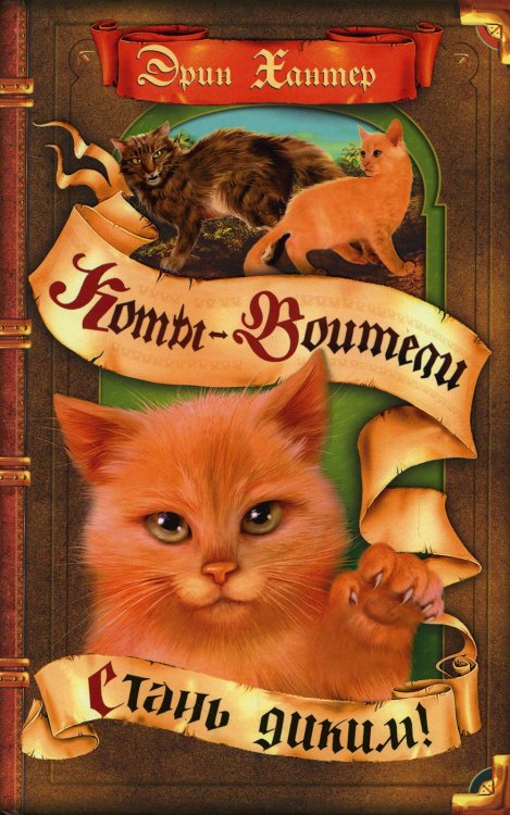 Коты-воители. Стань диким!