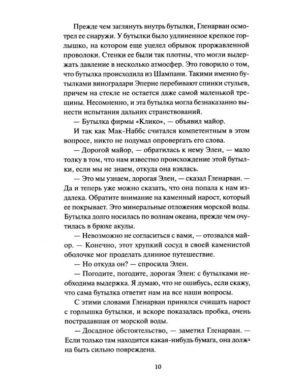 Дети капитана Гранта. Том 1. Вечные истории