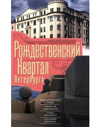 Рождественский квартал Петербурга