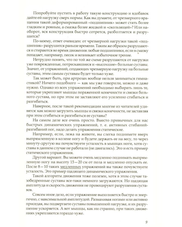Дополнительное изображение книги «Артроз тазобедренных суставов: Уникальная исцеляющая гимнастика. 2-е изд., перераб»