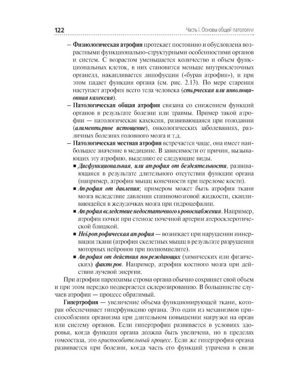 Основы патологии: Учебник
