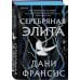 Дополнительное изображение книги «Серебряная Элита»