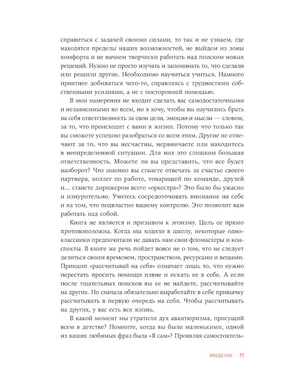 Моя внутренняя сила: Как не бояться рассчитывать на себя