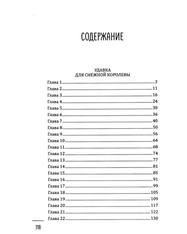 Леди-детектив. Удавка для Снежной королевы