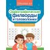 Орфографические филворды и головоломки: игры со словами для детей. 2-е изд