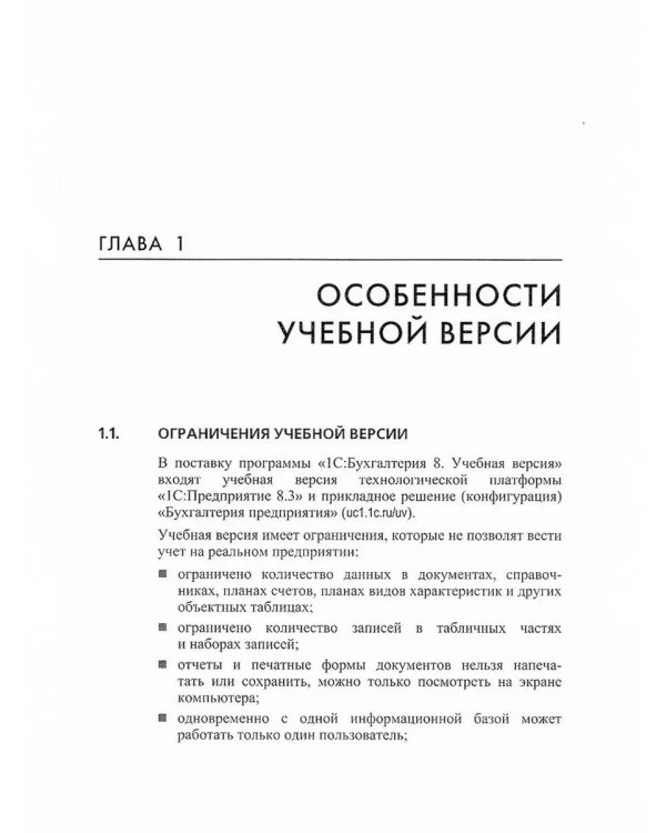 1С: Бухгалтерия 8. Учебная версия. 9-е изд