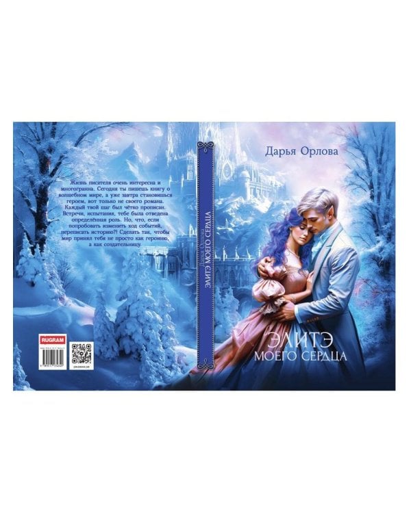 Элитэ моего сердца