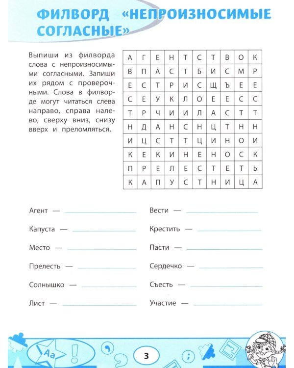 Орфографические филворды и головоломки: игры со словами для детей. 2-е изд