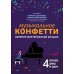 Музыкальное конфетти. Сборник фортепианной музыки. 4 класс