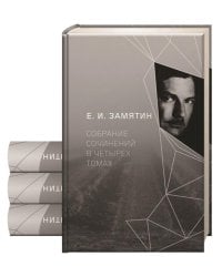 Замятин Е.И. С/с. В 4 т
