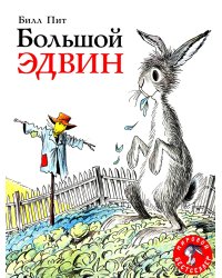 Большой Эдвин: сказка