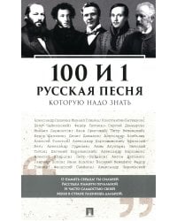 100 и 1 русская песня, которую надо знать (обл.)