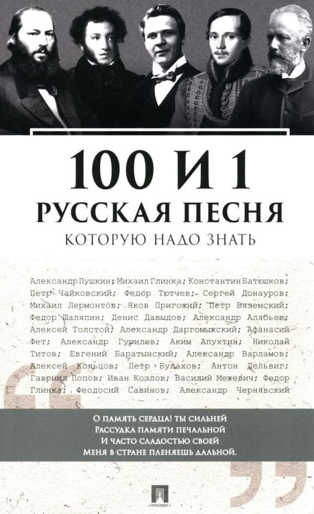 Обложка книги «100 и 1 русская песня, которую надо знать (обл.)» — None, ISBN 9785392450121