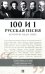 Обложка книги «100 и 1 русская песня, которую надо знать (обл.)» — None, ISBN 9785392450121