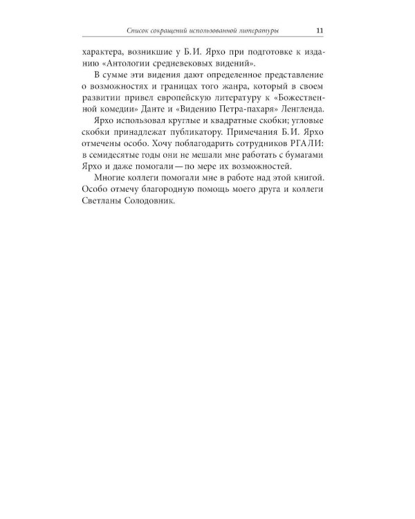 Средневековые видения от VI по XII век. 2-е изд
