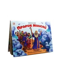 Пророк Моисей: книжка-панорамка