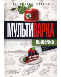 Мультиварка. Выпечка. Полная книга рецептов