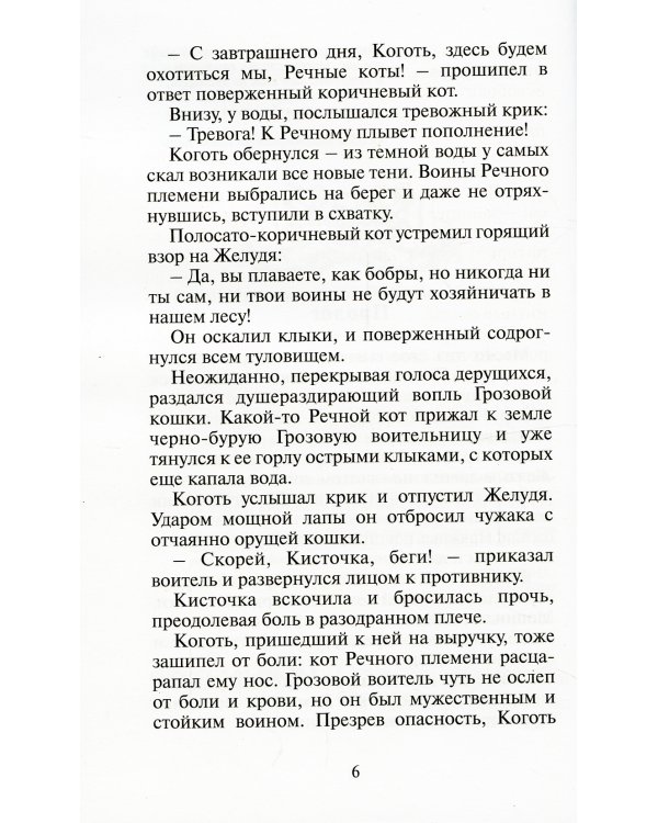 Коты-воители. Стань диким!