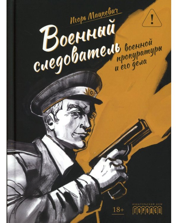 Военный следователь прокуратуры и его дела