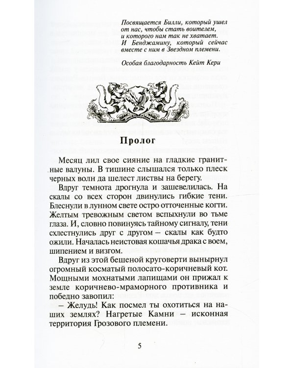 Коты-воители. Стань диким!