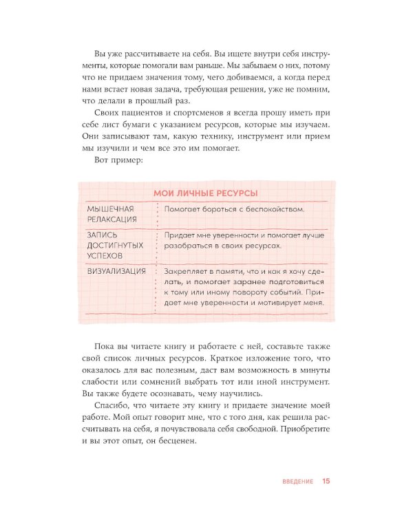 Моя внутренняя сила: Как не бояться рассчитывать на себя