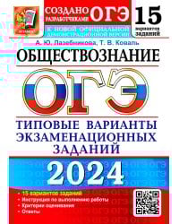 ОГЭ-2024. Обществознание. 15 вариантов. Типовые варианты экзаменационных заданий