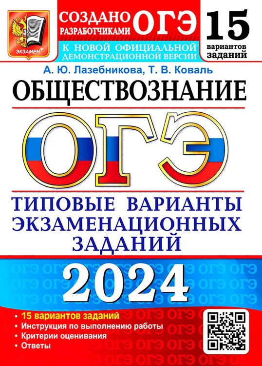 ОГЭ Тесты от разработчиков ОГЭ-2024. Обществознание. 15 вариантов. Типовые варианты экзаменационных заданий