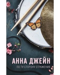 По ту сторону отражения. Музыкальный приворот