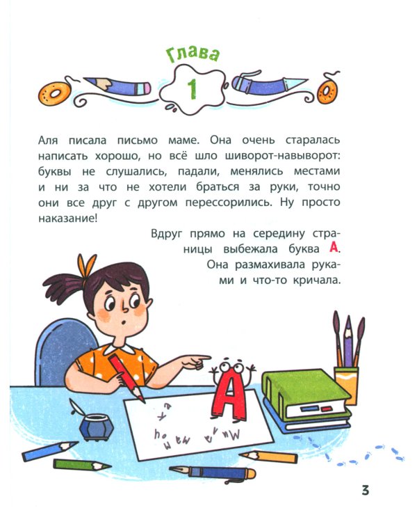 Аля, Кляксич и буква А