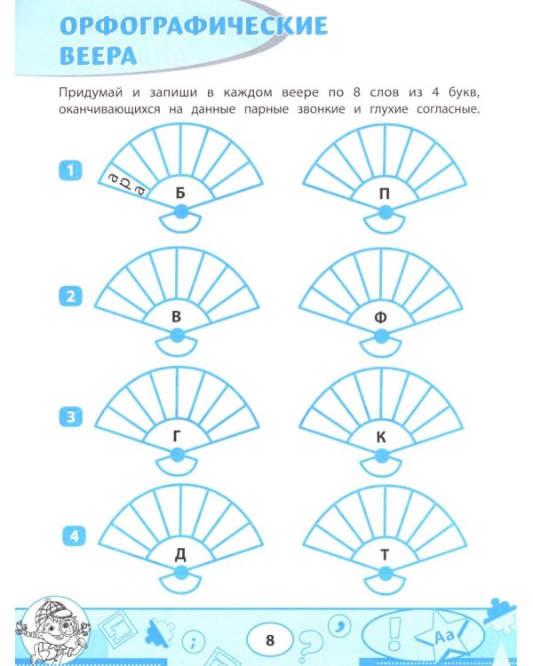 Орфографические филворды и головоломки: игры со словами для детей. 2-е изд