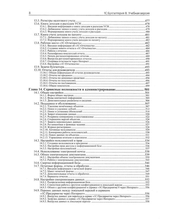 1С: Бухгалтерия 8. Учебная версия. 9-е изд