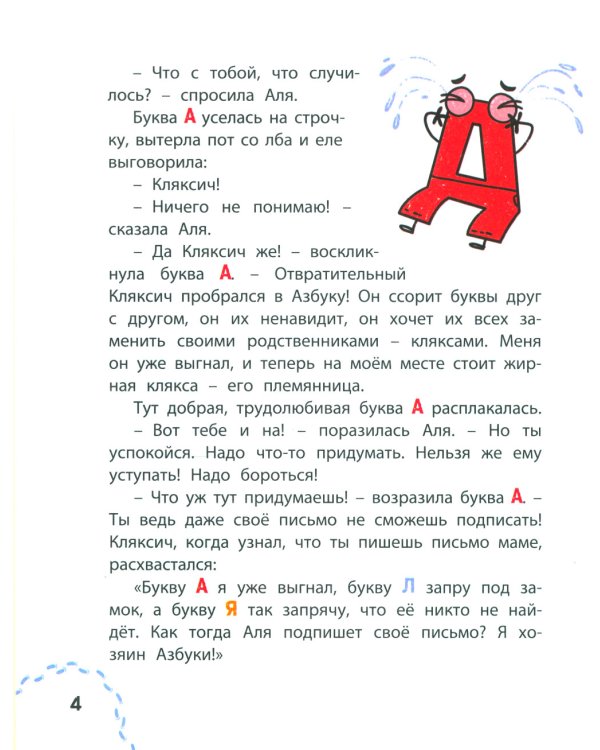 Аля, Кляксич и буква А