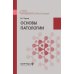 Основы патологии: Учебник