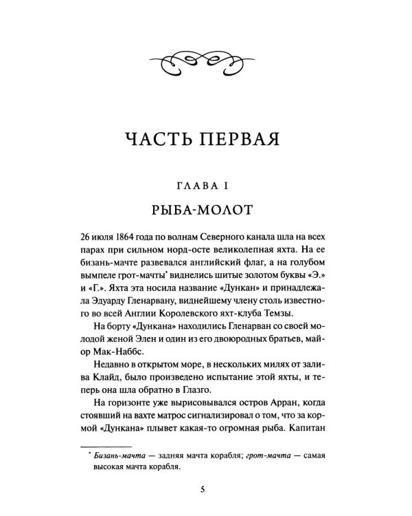 Дети капитана Гранта. Том 1. Вечные истории