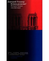 Конец религии? История теории секуляризации. 2-е изд