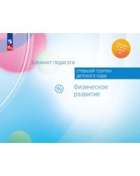 Блокнот педагога старшей группы детского сада. Физическое развитие