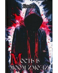 «М»есть в моём имени