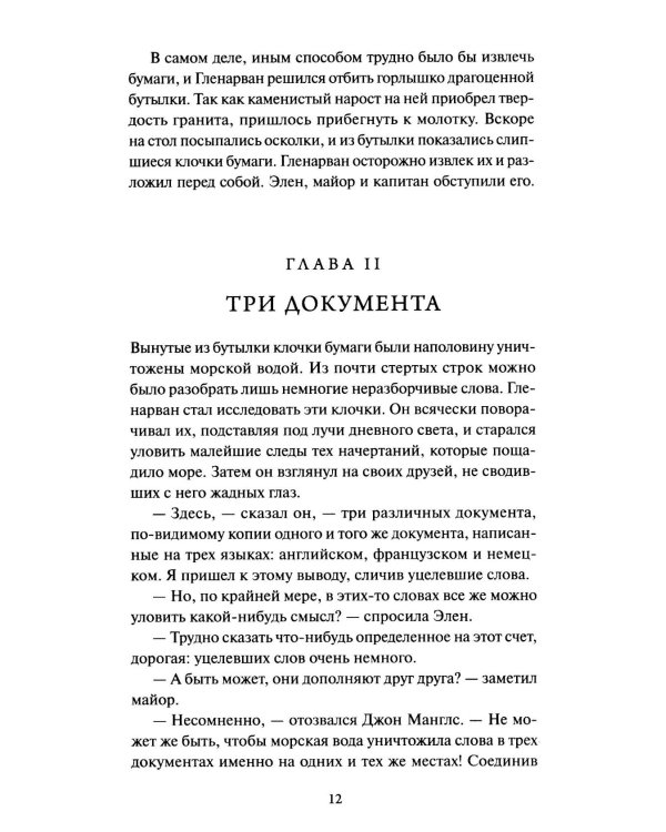Дети капитана Гранта. Том 1. Вечные истории